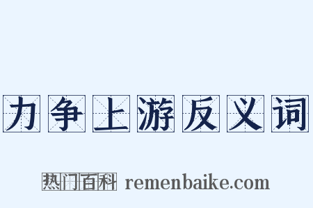 力争上游反义词是什么意思的图片